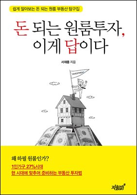 돈 되는 원룸투자, 이게 답이다