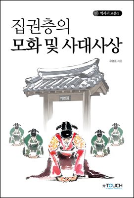 집권층의 모화 및 사대사상