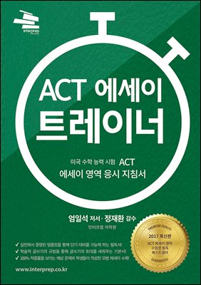 ACT 에세이 트레이너