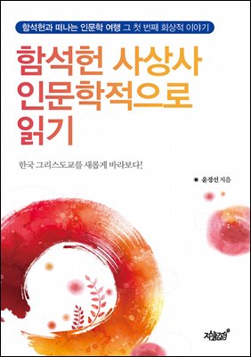 함석헌 사상사 인문학적으로 읽기