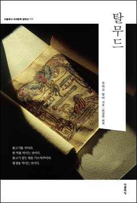 [대여] 탈무드 - 더클래식 세계문학 컬렉션