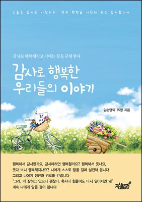 감사로 행복한 우리들의 이야기