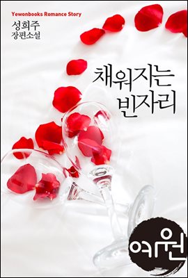 채워지는 빈자리