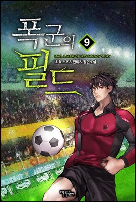 [대여] 폭군의 필드 09