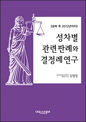 성차별 관련 판례와 결정례 연구