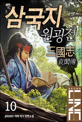 [대여] 삼국지 원굉전 10