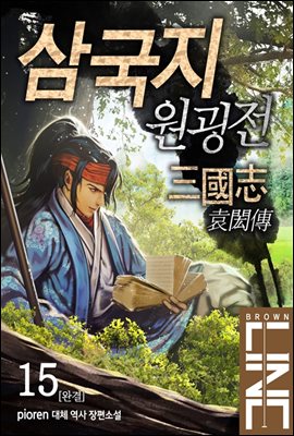 [대여] 삼국지 원굉전 15 (완결)