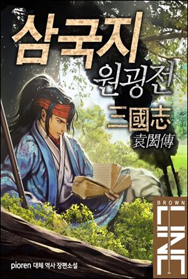 삼국지 원굉전 (전15권/완결)