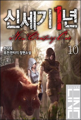 [대여] 신세기 1년 10