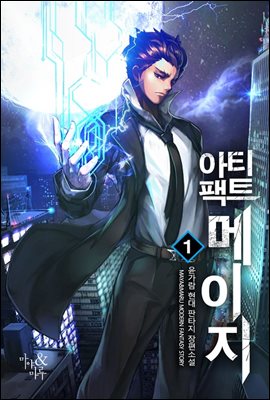 아티팩트 메이지 1