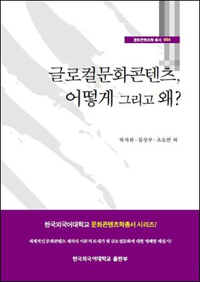 글로컬문화콘텐츠, 어떻게 그리고 왜?