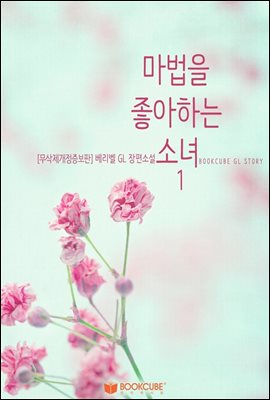 [GL] 마법을 좋아하는 소녀 1 (무삭제개정증보판)