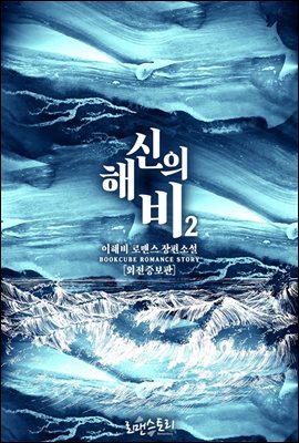 해신의 비 2 (외전증보판) (완결)