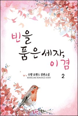 빈(嬪)을 품은 세자, 이겸 2 (무삭제판) (완결)