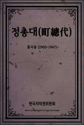 정총대(町總代)