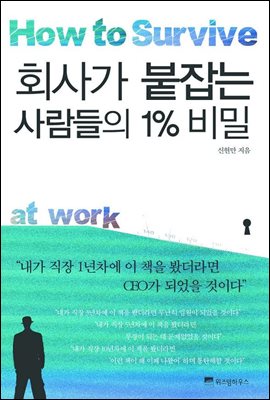 회사가 붙잡는 사람들의 1% 비밀