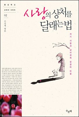 사랑의 상처를 달래는 법 (체험판)