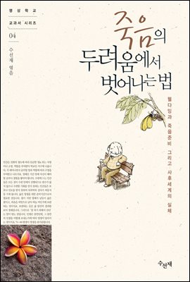 죽음의 두려움에서 벗어나는 법 (체험판)