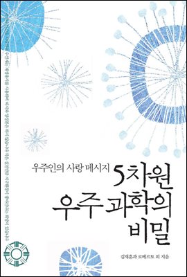 5차원 우주 과학의 비밀 (체험판)