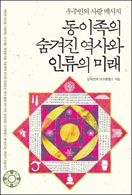 동이족의 숨겨진 역사와 인류의 미래 (체험판)