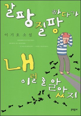 갈팡질팡하다가 내 이럴 줄 알았지