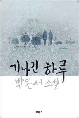 기나긴 하루