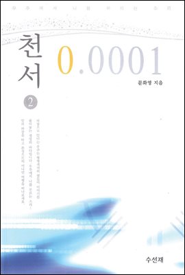 천서 0.0001 2권