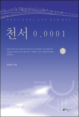 천서 0.0001 3권