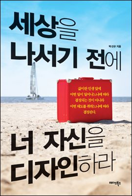 세상을 나서기 전에 너 자신을 디자인하라