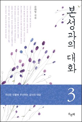 본성과의 대화 3권