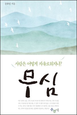 무심 : 사람은 어떻게 자유로워지나