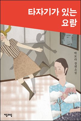 타자기가 있는 요람