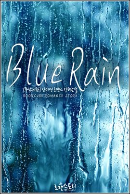 블루 레인 (Blue Rain) (무삭제판)