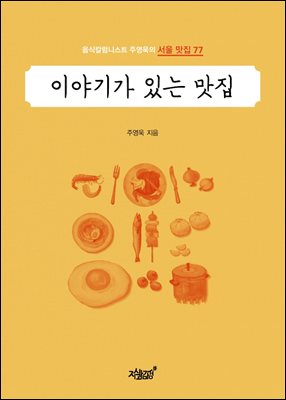 이야기가 있는 맛집