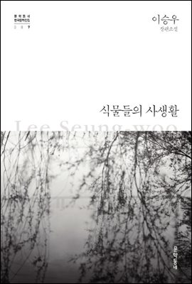 식물들의 사생활 - 한국문학전집 007