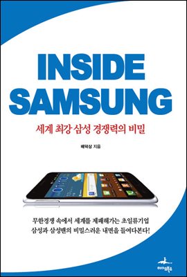[대여] Inside samsung(인사이드 삼성)