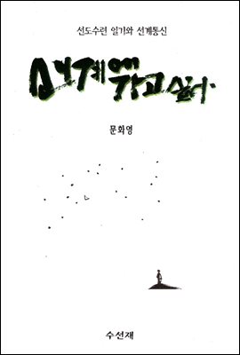 선계에 가고 싶다 (오리지날 : 체험판)