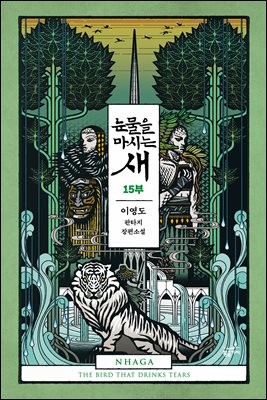 [분권] 눈물을 마시는 새 15부