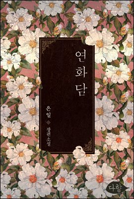 연화담