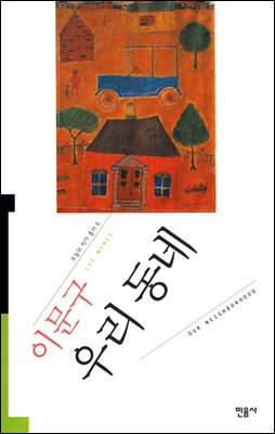 우리 동네 - 오늘의 작가 총서 6