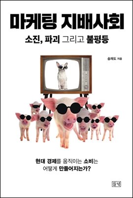 마케팅 지배사회