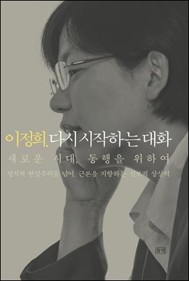 이정희. 다시 시작하는 대화