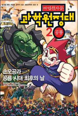 마법천자문 과학원정대. 2: 공룡: 손오공과 공룡 시대 최후의 날