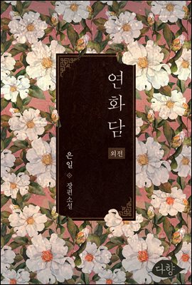 연화담 (외전)