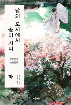 달의 도시에서 꽃이 지니 - 하 (외전 포함)