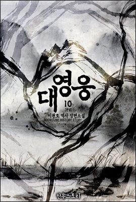 [대여] 대영웅 10 (완결)