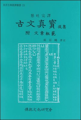 (현토완역)고문진보 후집(부 문장궤범)