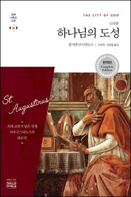 하나님의 도성 (신국론)