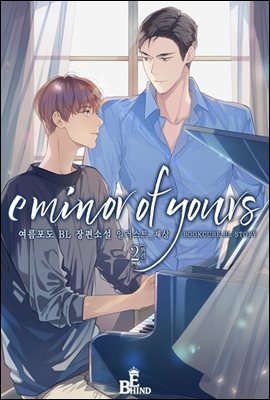 [BL] e minor of yours 2 (완결)