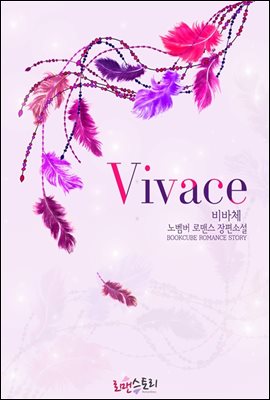 비바체 (Vivace)